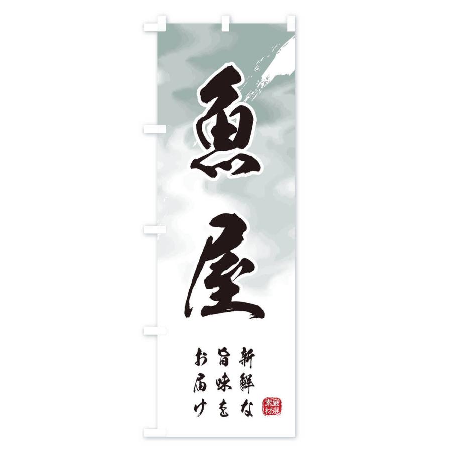 のぼり旗 魚屋 |  | 01