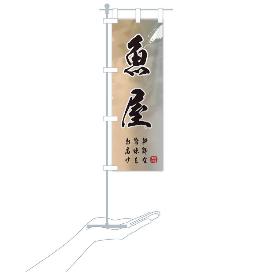 のぼり旗 魚屋 |  | 16