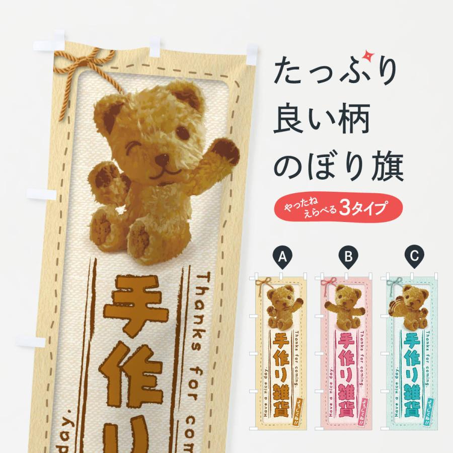 のぼり旗 手作り雑貨／かわいい・くま・ぬいぐるみ : のぼり旗 グッズ