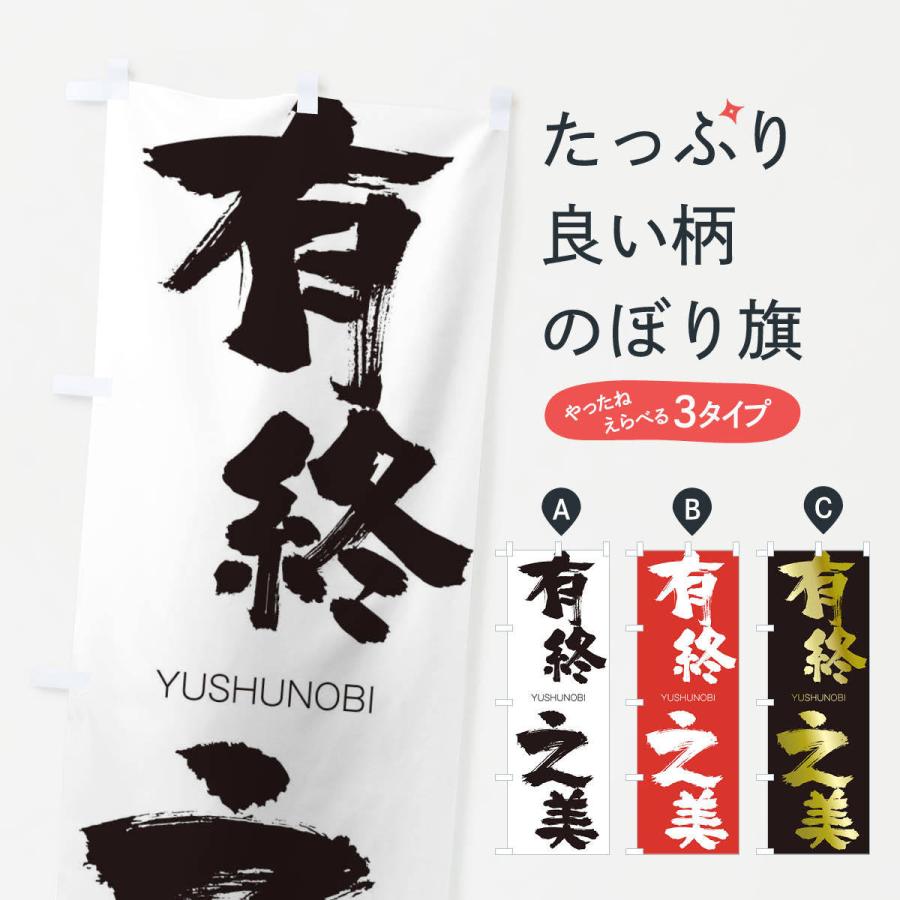 のぼり旗 有終之美 | 