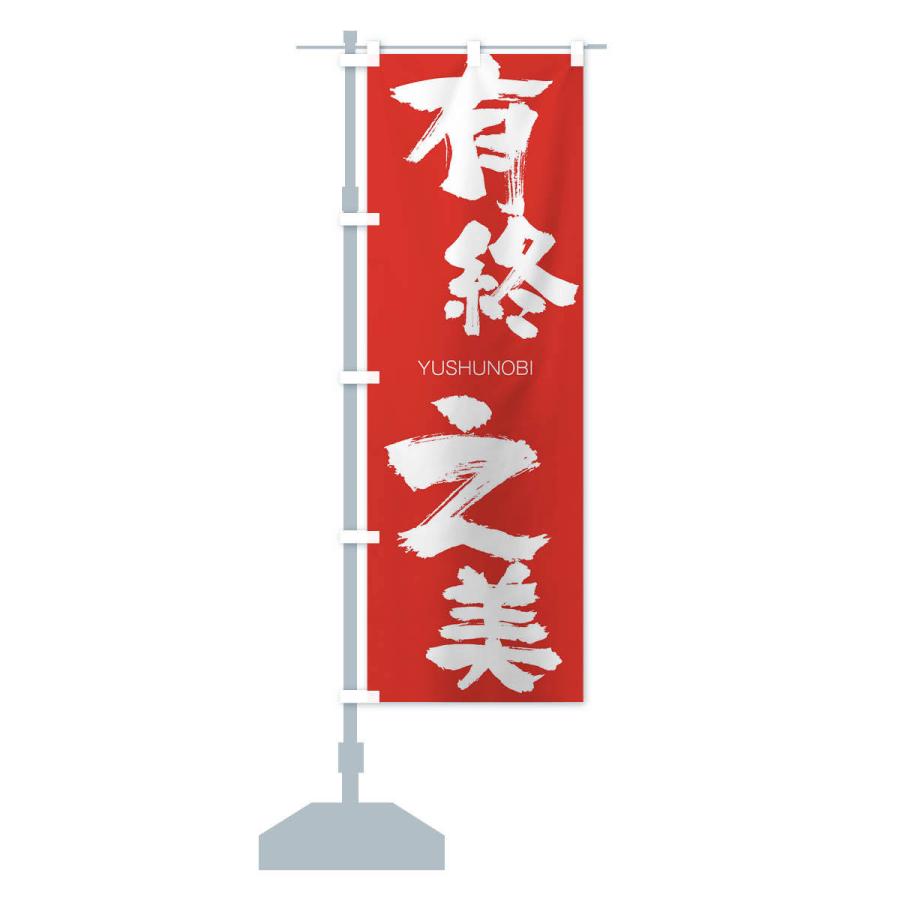 のぼり旗 有終之美 |  | 13