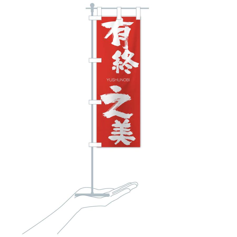 のぼり旗 有終之美 |  | 16