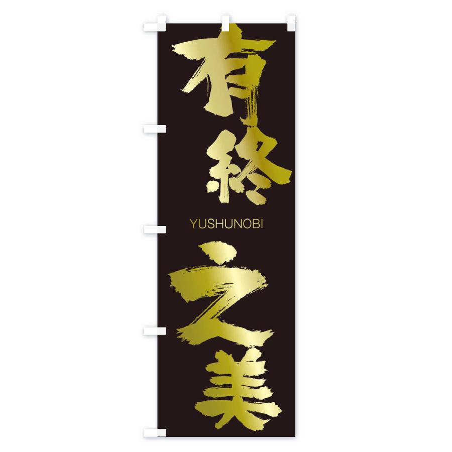 のぼり旗 有終之美 |  | 03