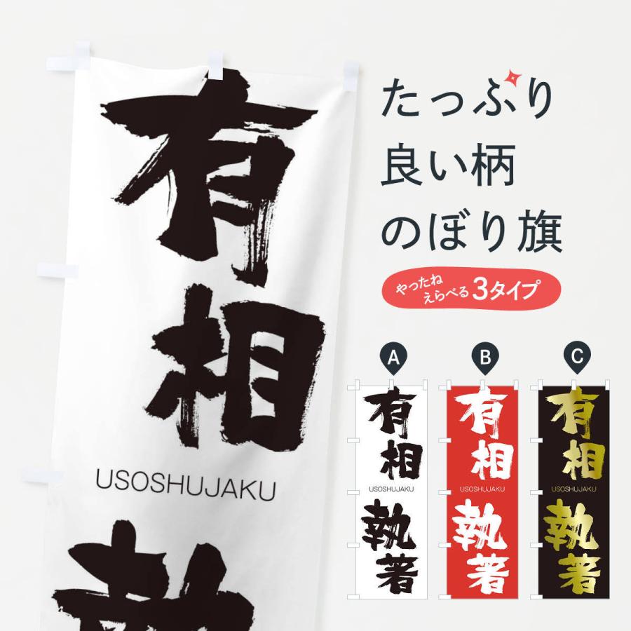 のぼり旗 有相執著 | 