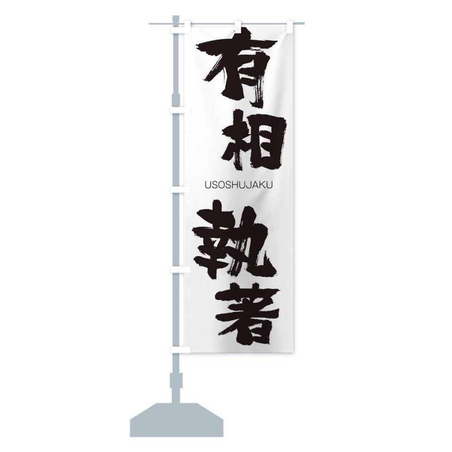 のぼり旗 有相執著 |  | 12