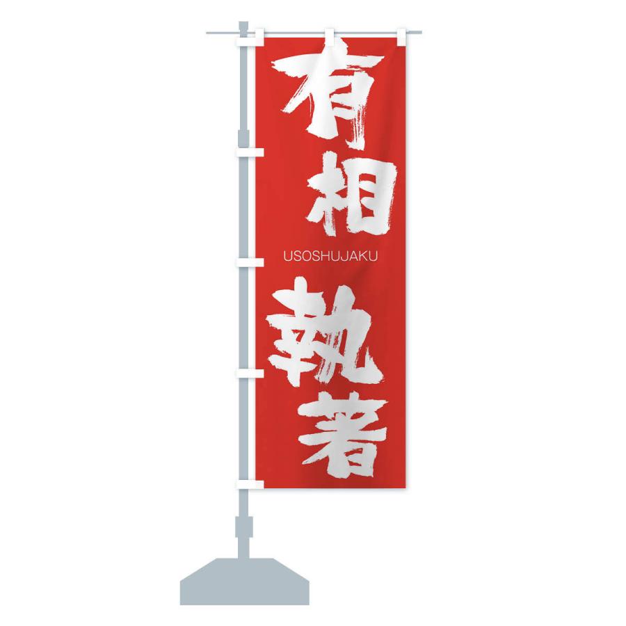 のぼり旗 有相執著 |  | 13