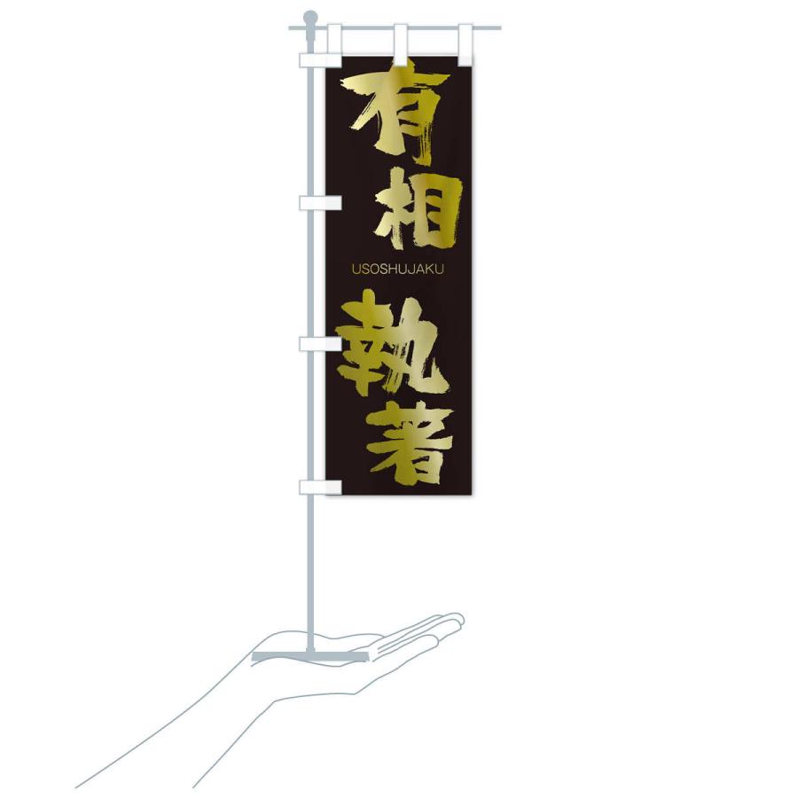 のぼり旗 有相執著 |  | 17