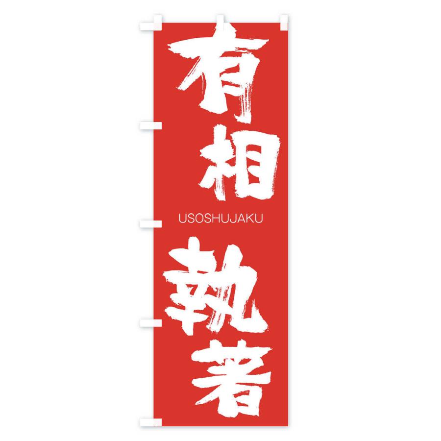 のぼり旗 有相執著 |  | 02