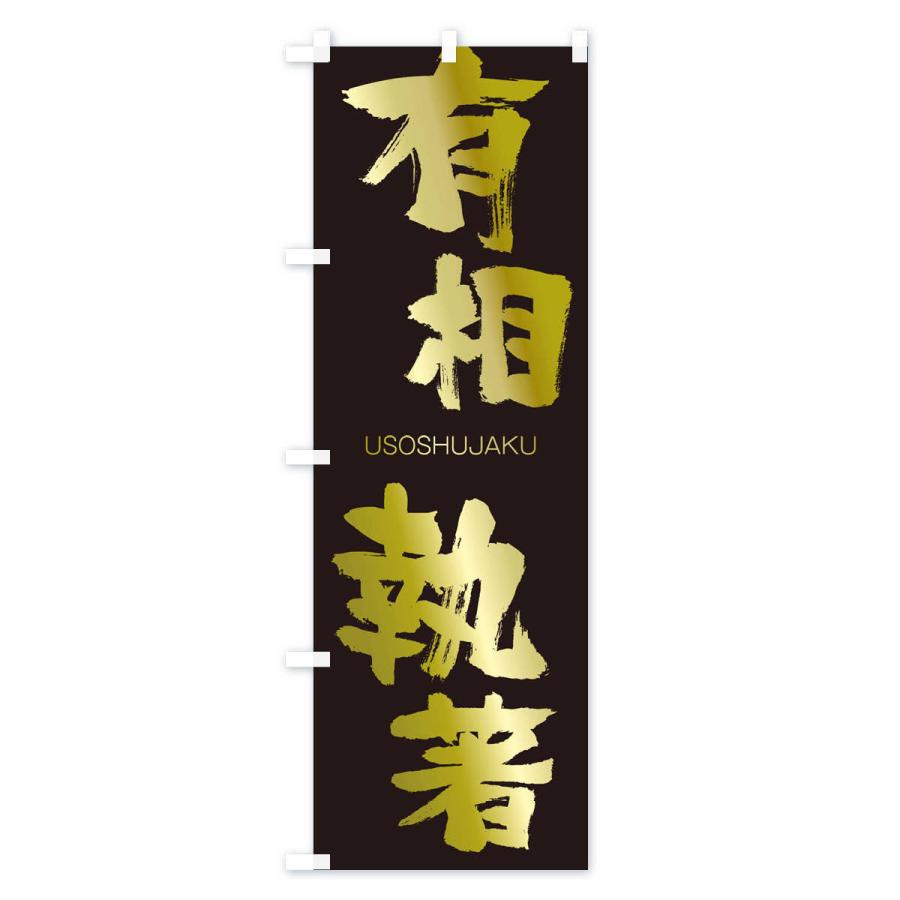 のぼり旗 有相執著 |  | 03