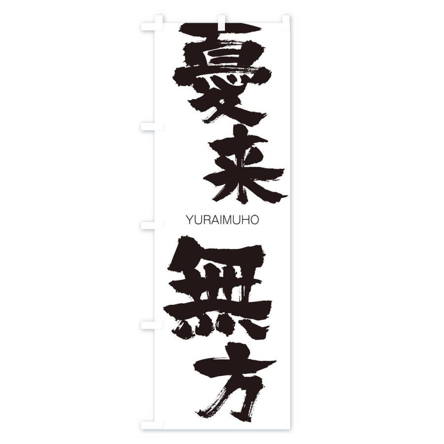 のぼり旗 憂来無方 |  | 01