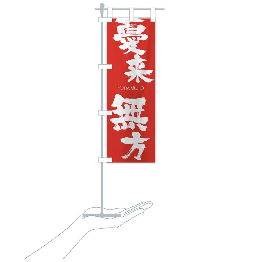 のぼり旗 憂来無方 |  | 16