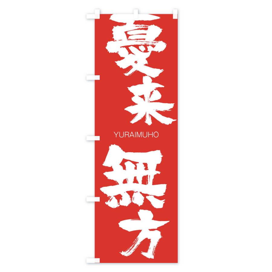 のぼり旗 憂来無方 |  | 02