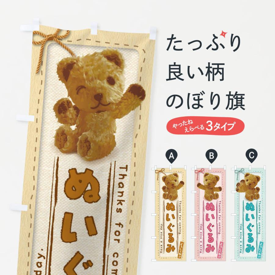 のぼり旗 ぬいぐるみ／かわいい・くま : のぼり旗 グッズプロ - 通販