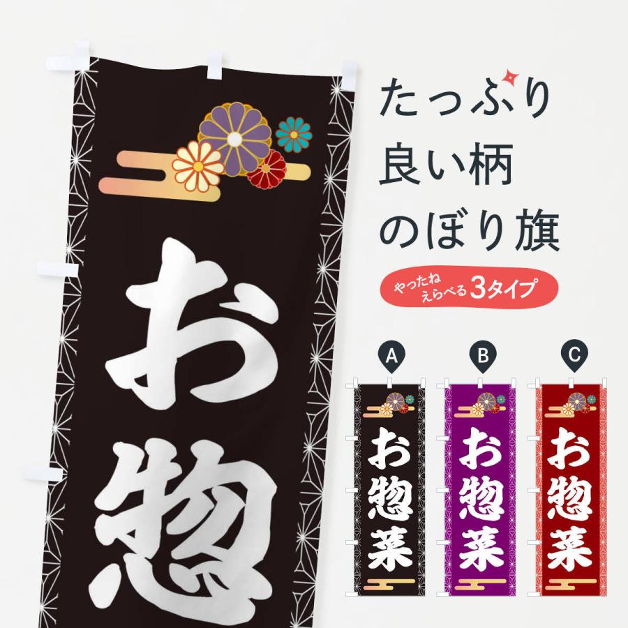 のぼり旗 お惣菜 | 