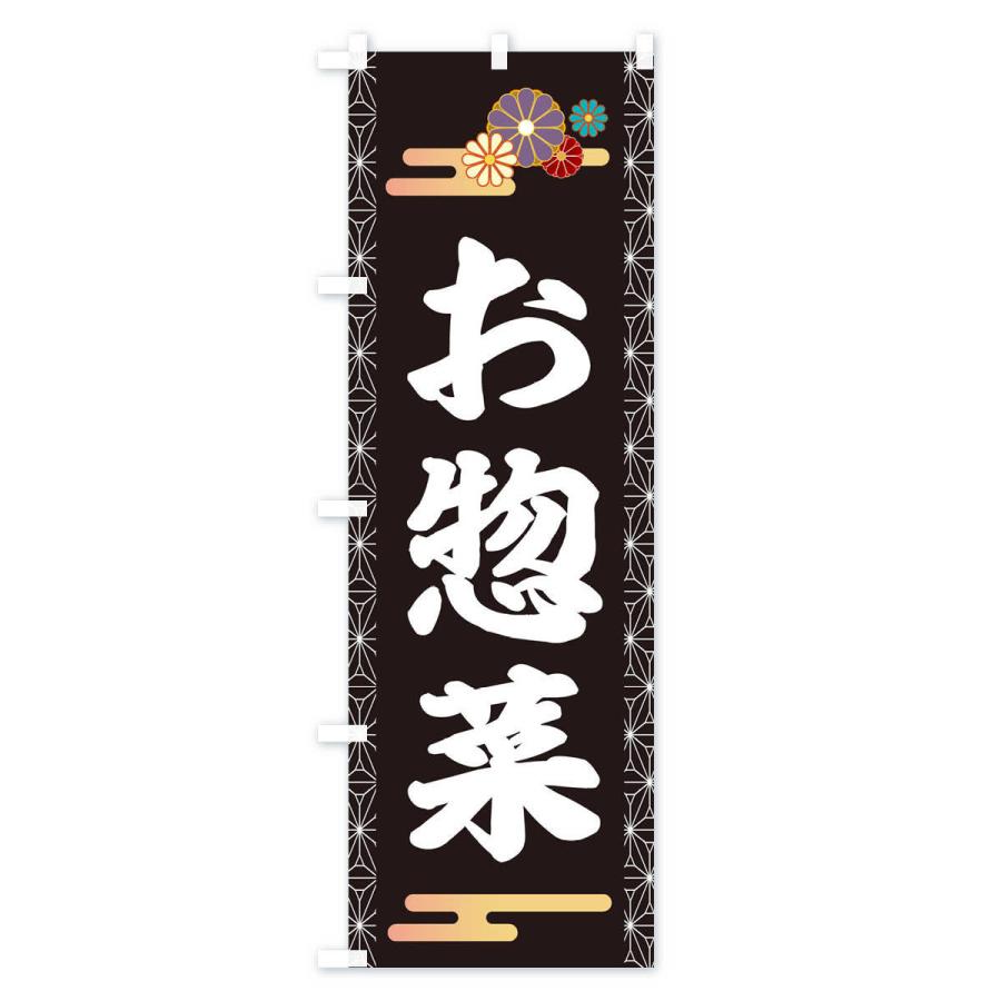 のぼり旗 お惣菜 |  | 01