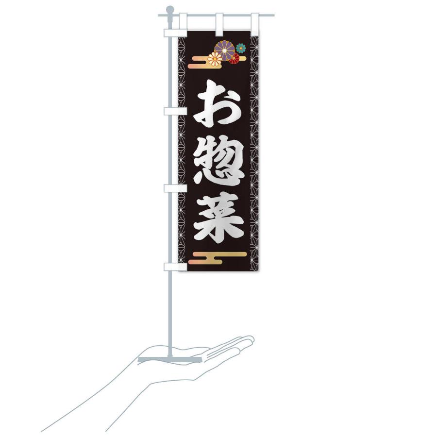 のぼり旗 お惣菜 |  | 15