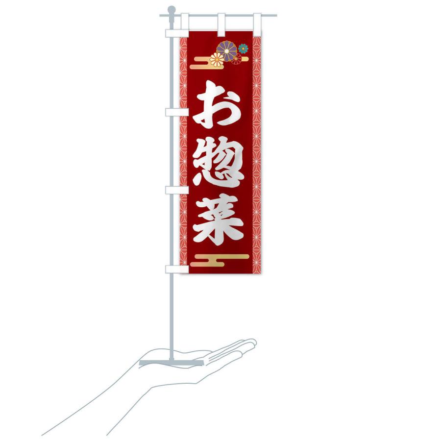 のぼり旗 お惣菜 |  | 17