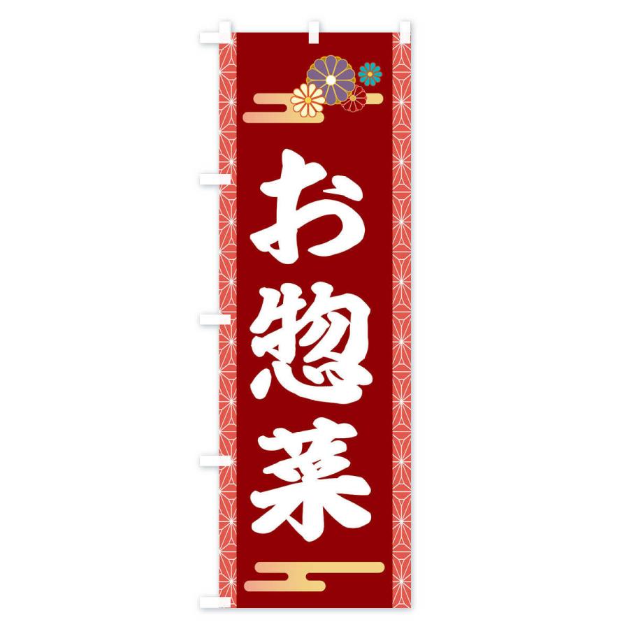 のぼり旗 お惣菜 |  | 03