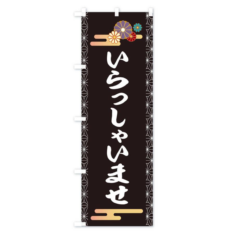 のぼり旗 いらっしゃいませ |  | 01