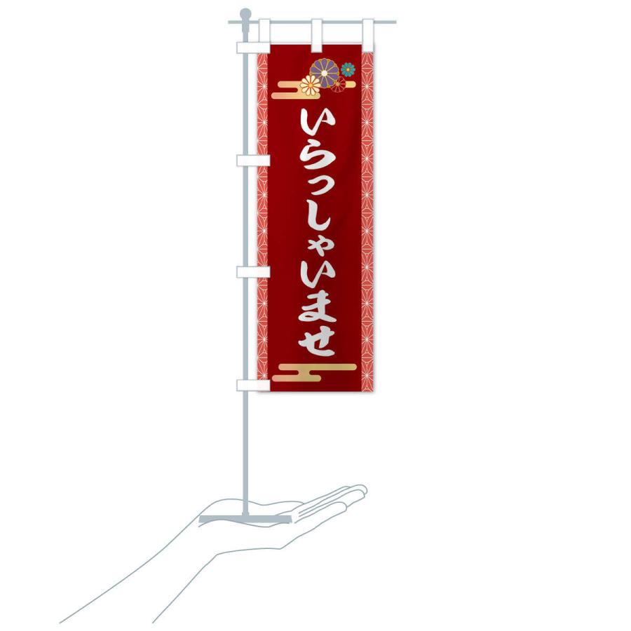 のぼり旗 いらっしゃいませ |  | 17