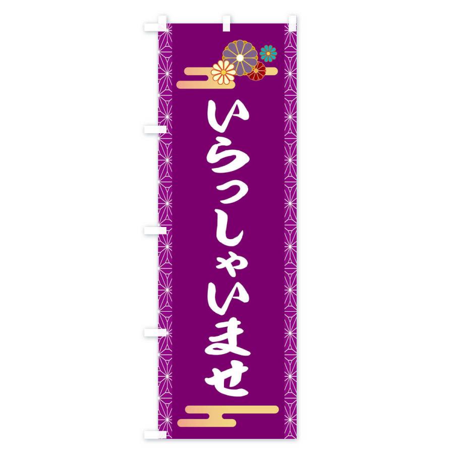 のぼり旗 いらっしゃいませ |  | 02