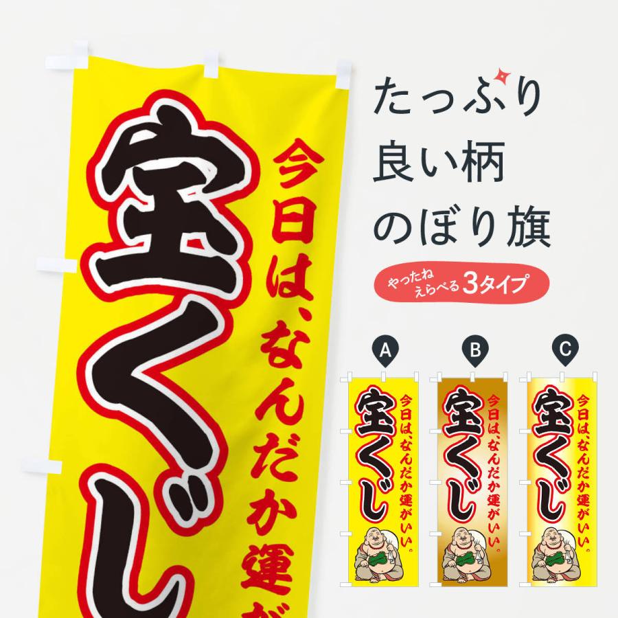 のぼり旗 宝くじ | 