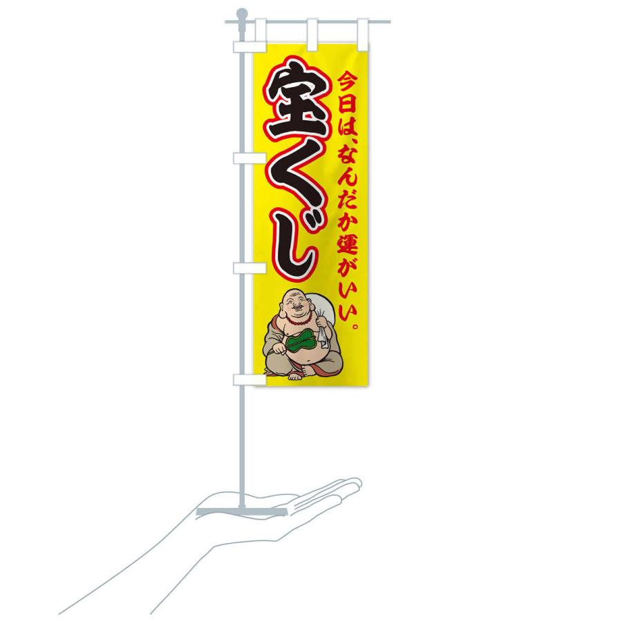 のぼり旗 宝くじ |  | 15