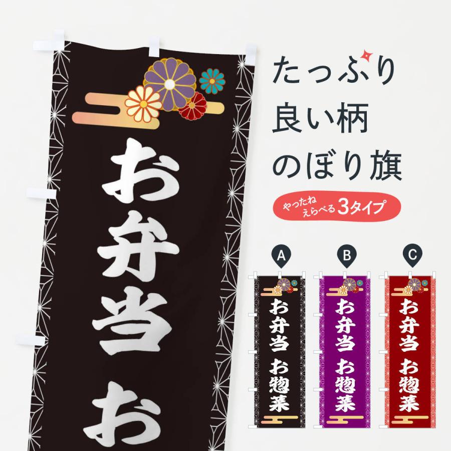 のぼり旗 お惣菜 | 