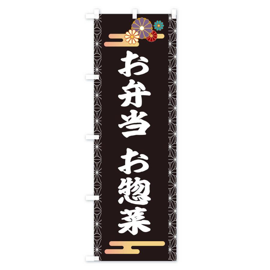 のぼり旗 お惣菜 |  | 01