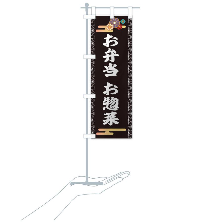 のぼり旗 お惣菜 |  | 15