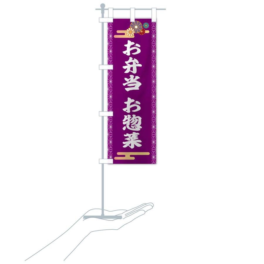 のぼり旗 お惣菜 |  | 16