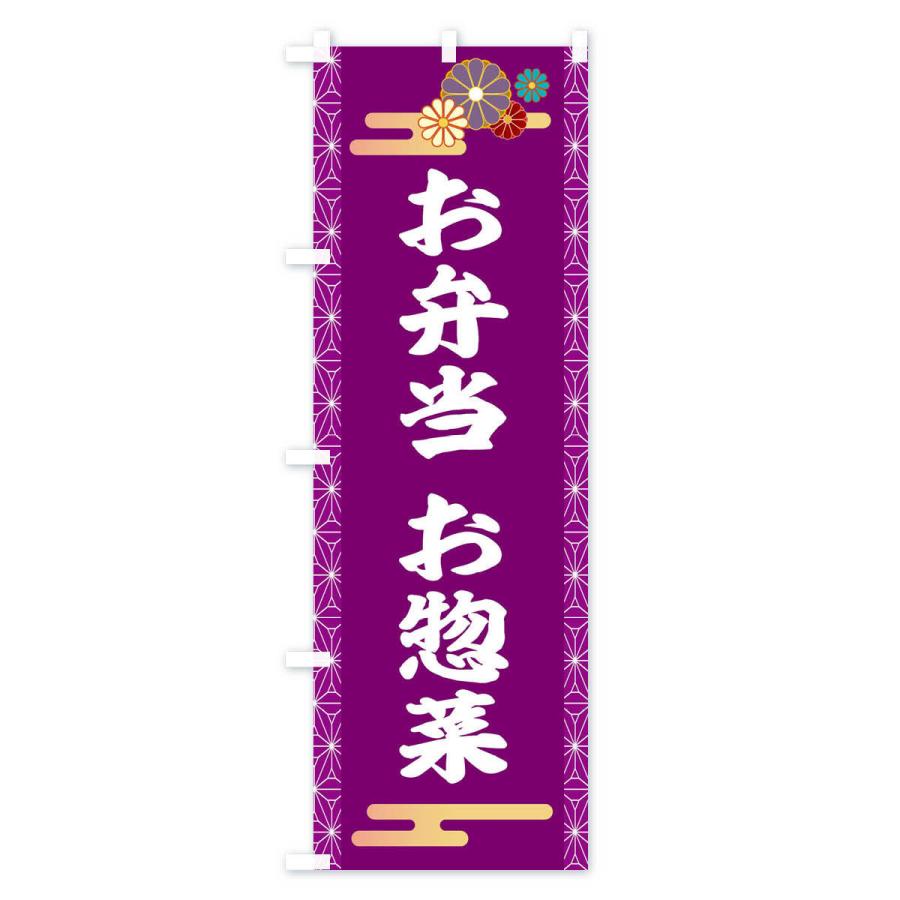 のぼり旗 お惣菜 |  | 02