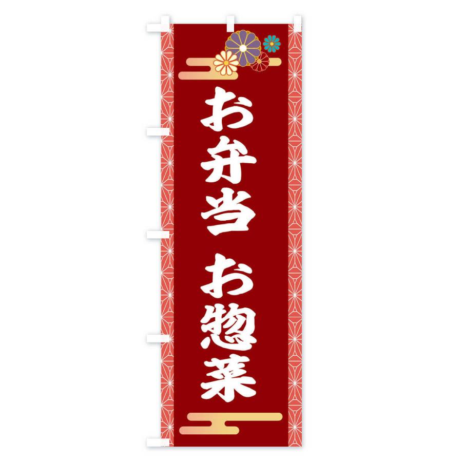 のぼり旗 お惣菜 |  | 03