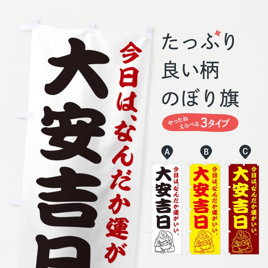 のぼり旗 大安吉日 | 