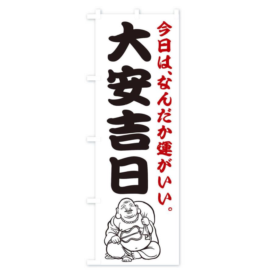 のぼり旗 大安吉日 |  | 01
