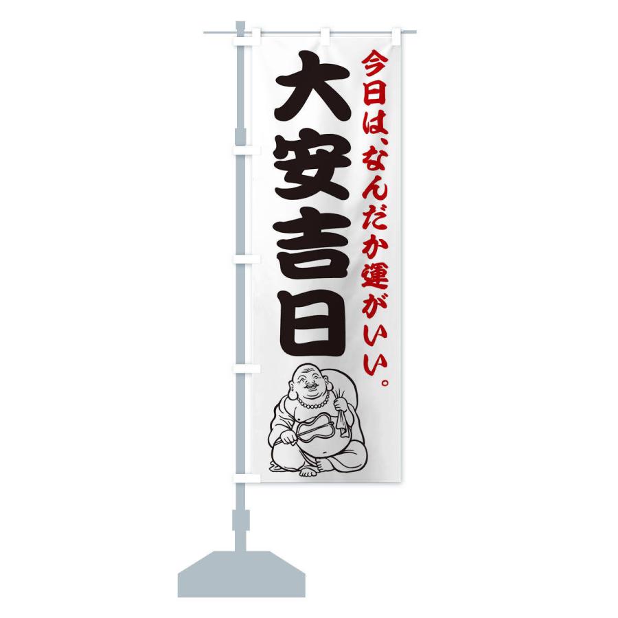 のぼり旗 大安吉日 |  | 12