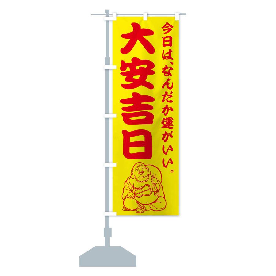 のぼり旗 大安吉日 |  | 13