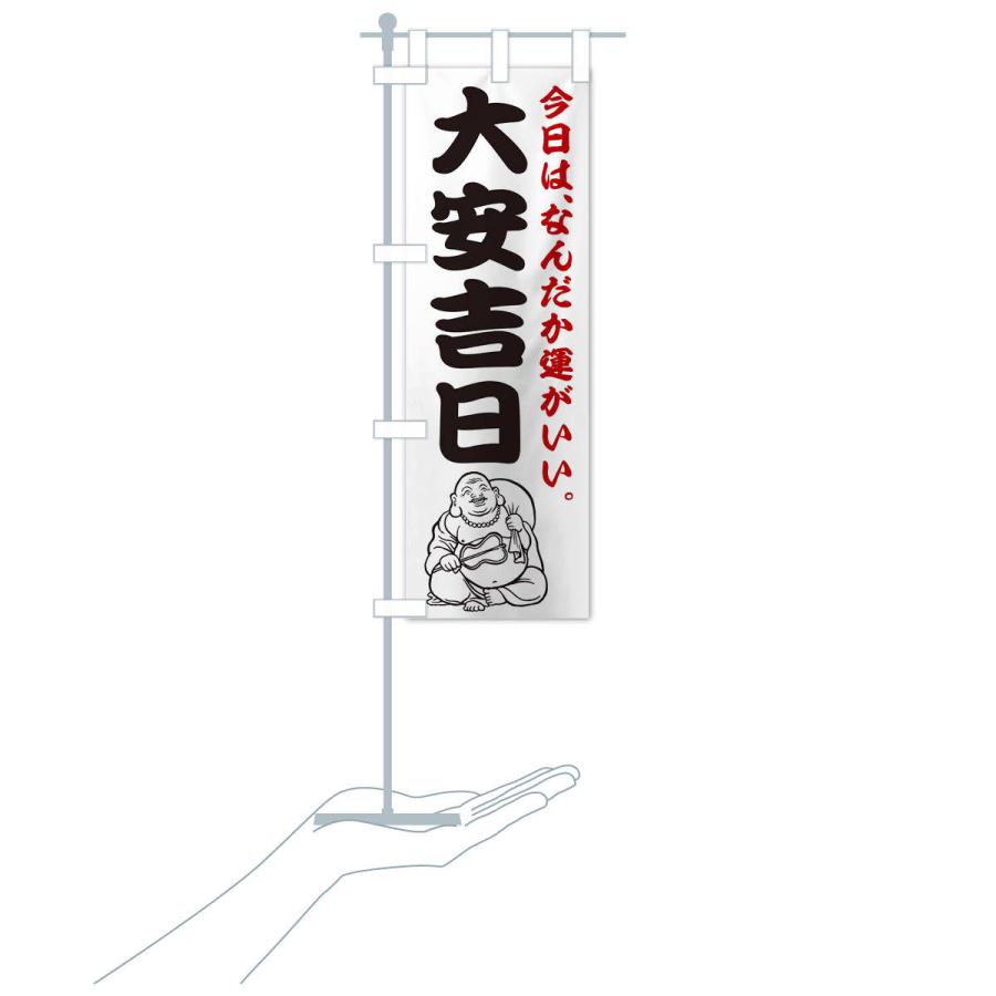のぼり旗 大安吉日 |  | 15