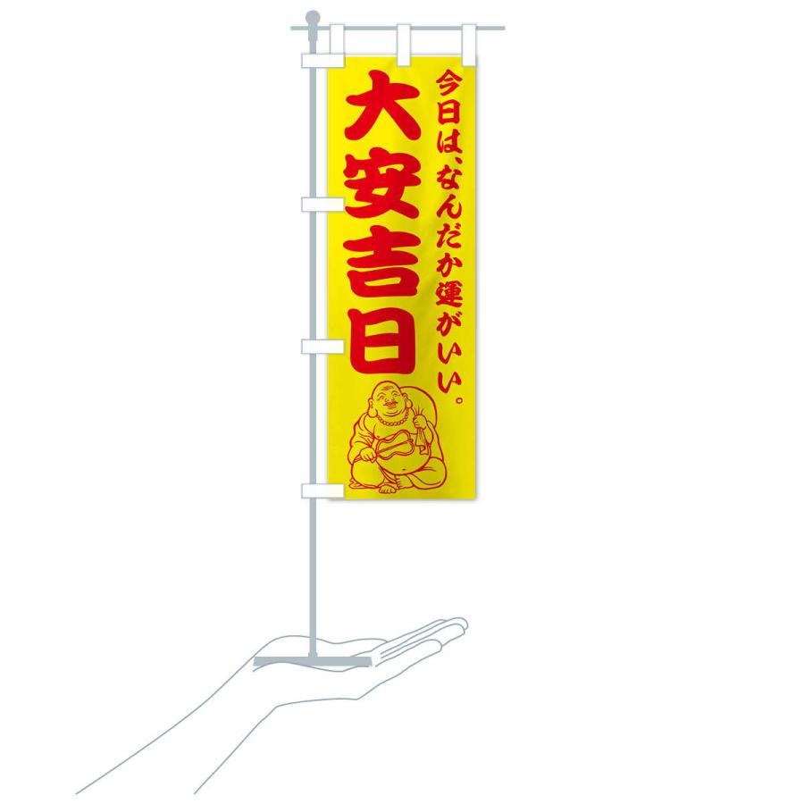 のぼり旗 大安吉日 |  | 16