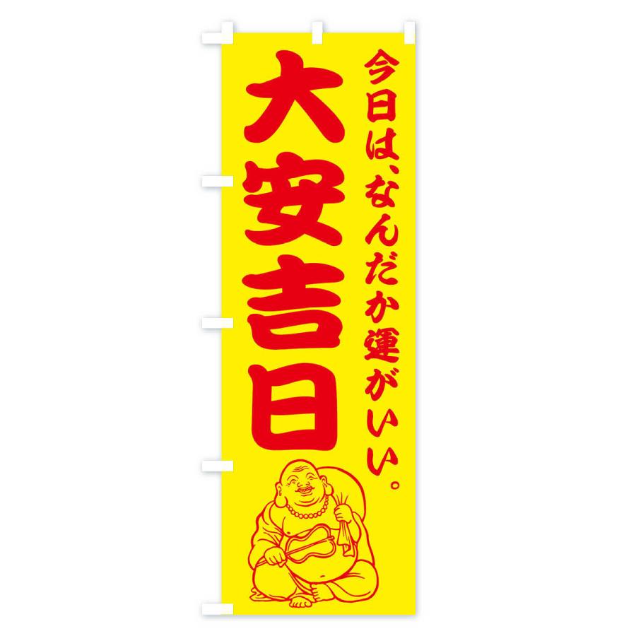 のぼり旗 大安吉日 |  | 02