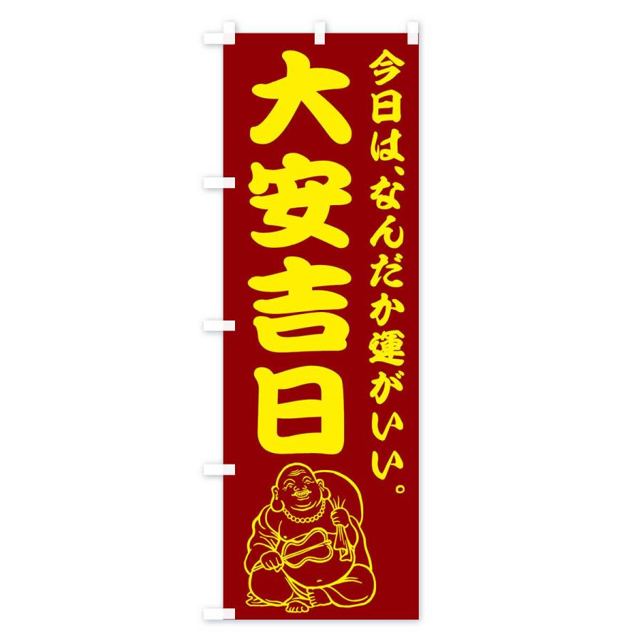 のぼり旗 大安吉日 |  | 03