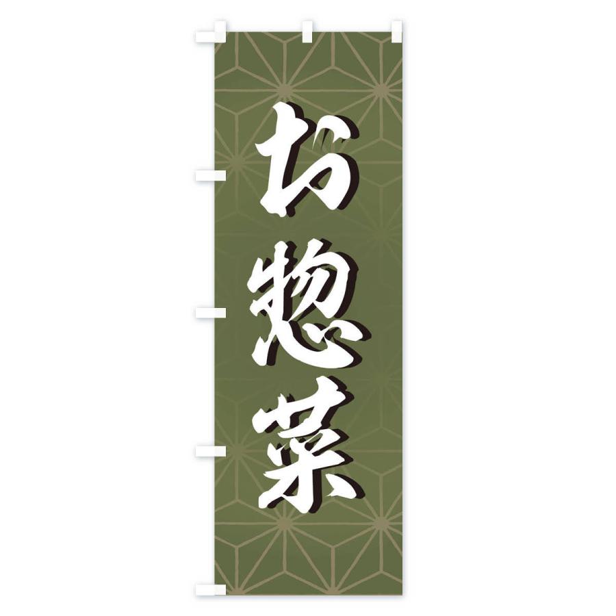 のぼり旗 お惣菜 |  | 01