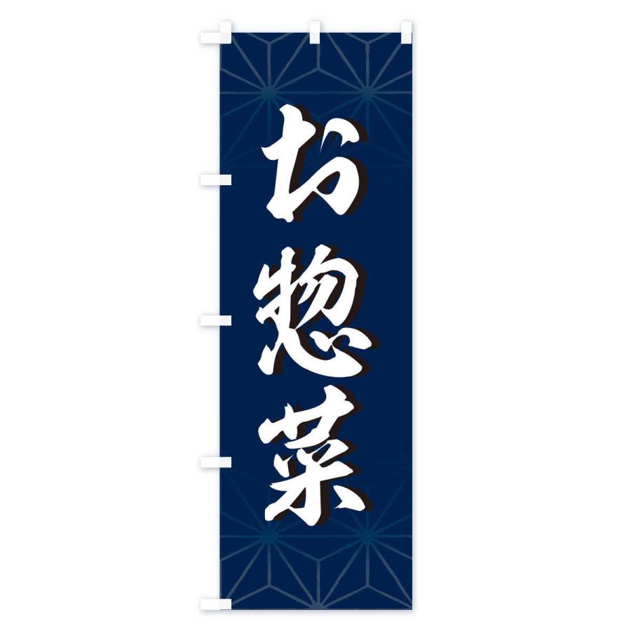 のぼり旗 お惣菜 |  | 02