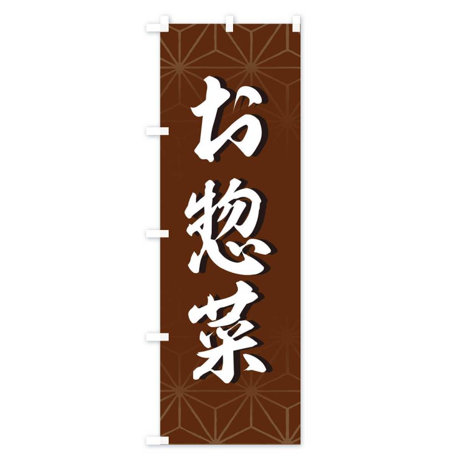 のぼり旗 お惣菜 |  | 03