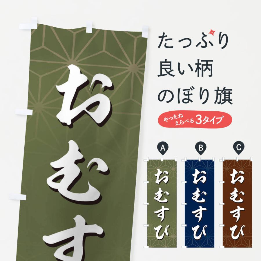 のぼり旗 おむすび | 