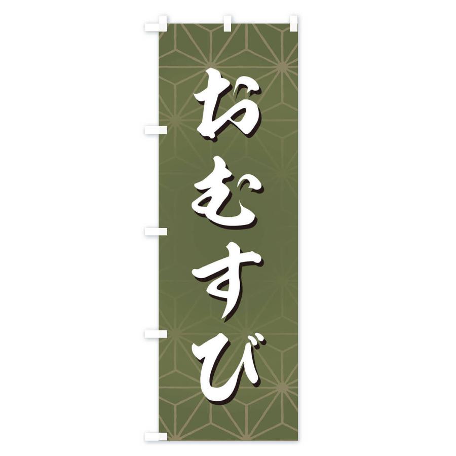 のぼり旗 おむすび |  | 01