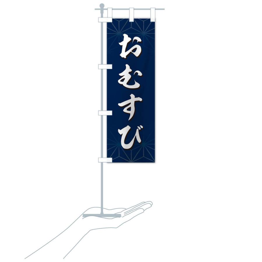 のぼり旗 おむすび |  | 16