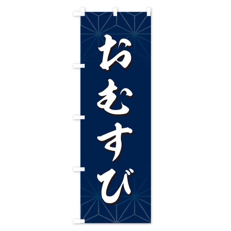 のぼり旗 おむすび |  | 02