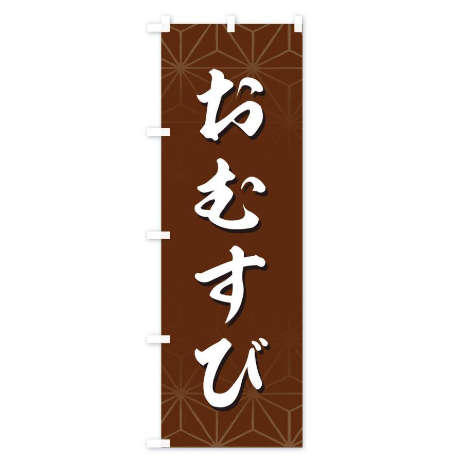 のぼり旗 おむすび |  | 03