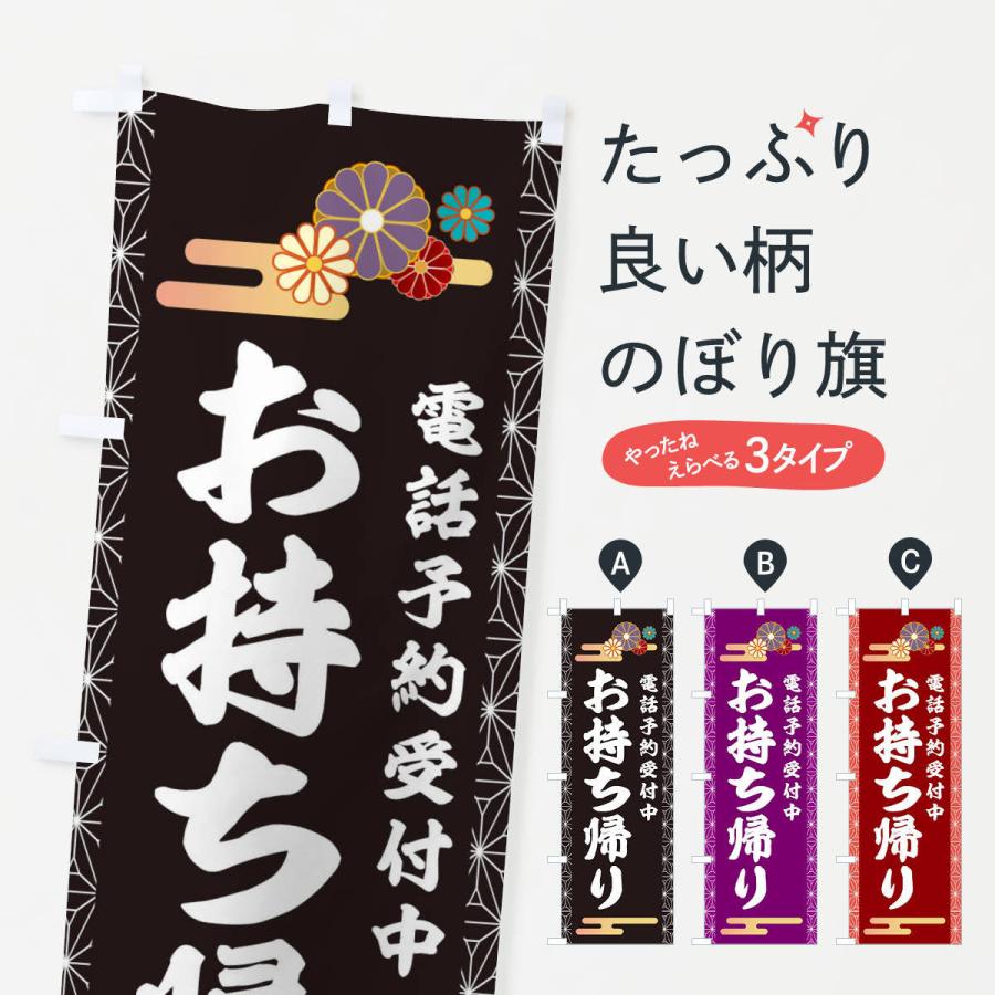 のぼり旗 お持ち帰り | 